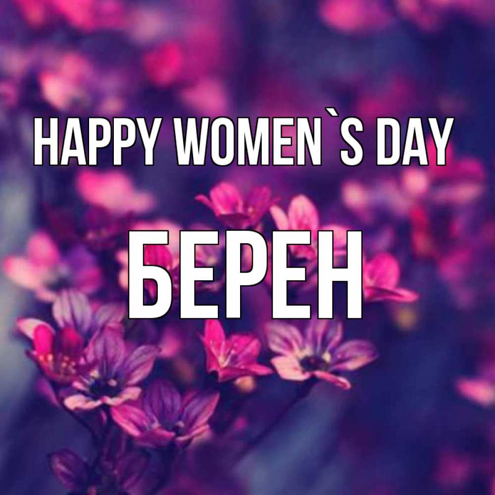Greetings card с именем, Берен happy women`s day небольшие цветы 1 Greetings with text for free download 